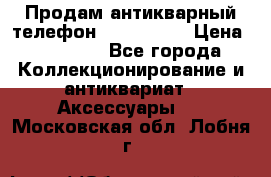 Продам антикварный телефон Siemenc-S6 › Цена ­ 10 000 - Все города Коллекционирование и антиквариат » Аксессуары   . Московская обл.,Лобня г.